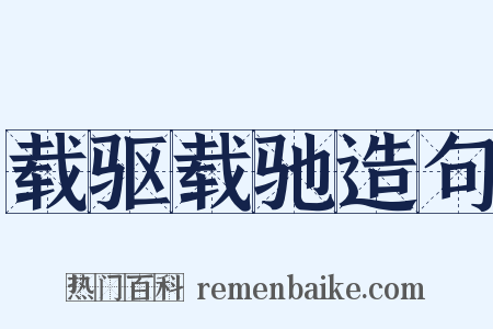 载驱载驰造句是什么意思的图片